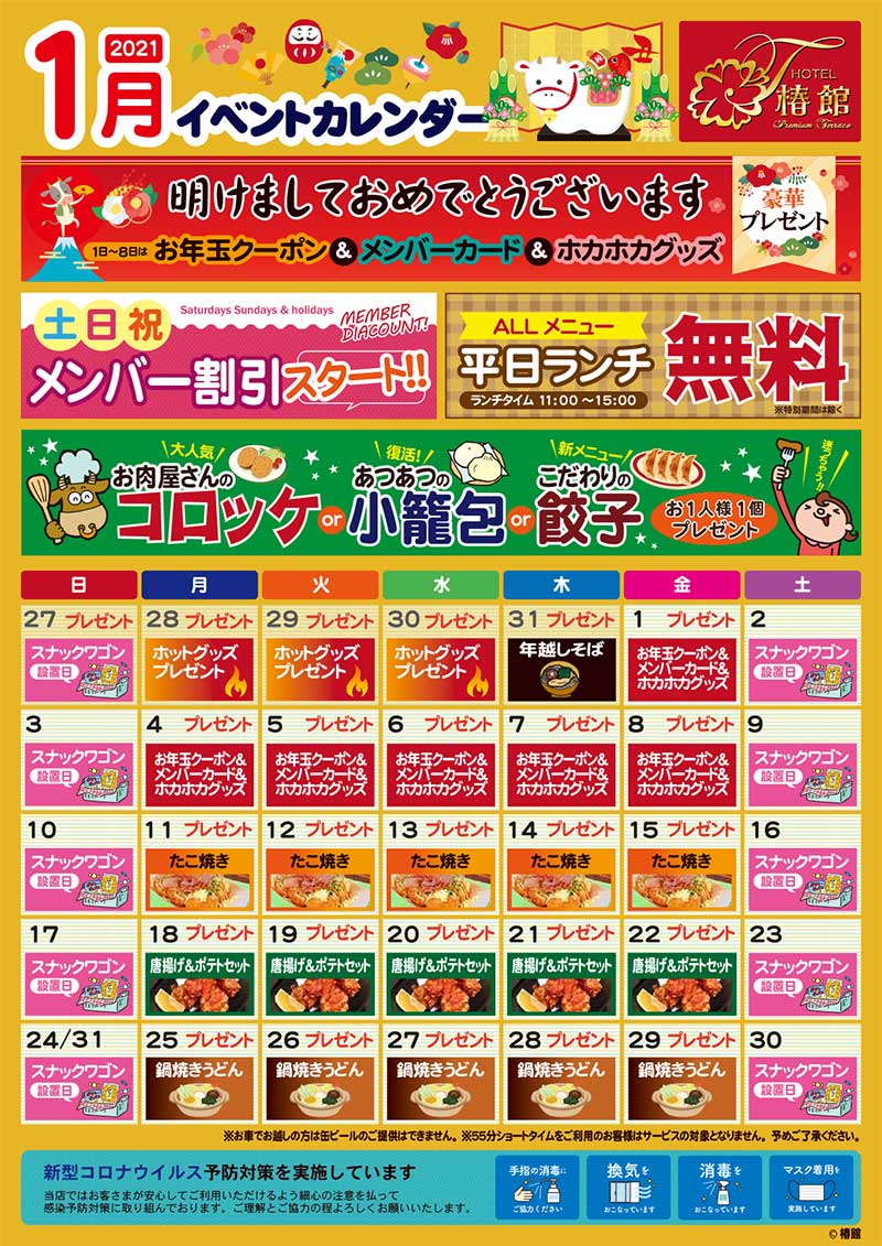 1月イベントカレンダー 公式 奈良ラブホテル椿館プレミアテラス 奈良県奈良市